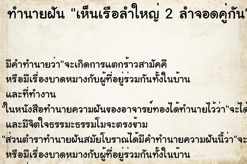 ทำนายฝันเห็นเรือลำใหญ่2ลำจอดคู่กัน ทำนายฝันทำนายฝันเห็นเรือลำใหญ่2ลำจอดคู่กัน